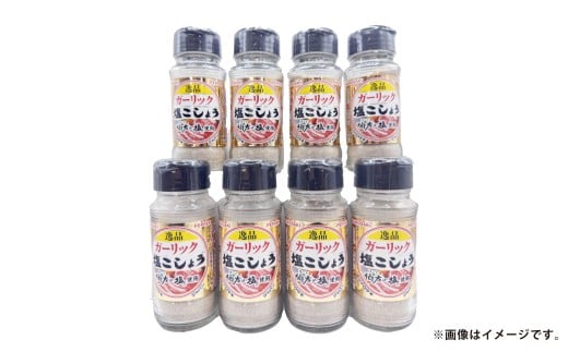 ガーリック 塩 こしょう 140g×8本セット