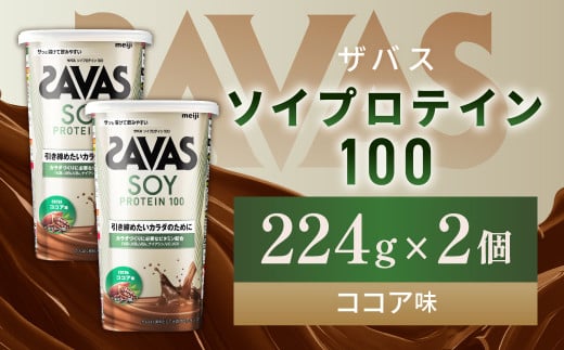 明治 ザバス ソイプロテイン100 ココア味 224g【2個セット】