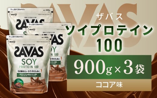 明治 ザバス ソイプロテイン100 ココア味 900g【3袋セット】
