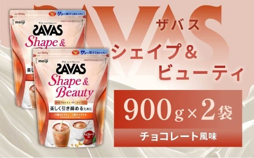 明治 ザバス シェイプ＆ビューティ チョコレート風味 900g