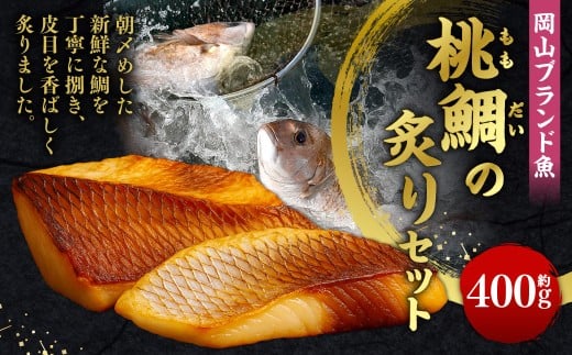 岡山ブランド魚 桃鯛の炙りセット