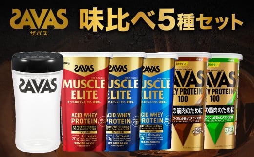 ザバス 味比べ5種セット