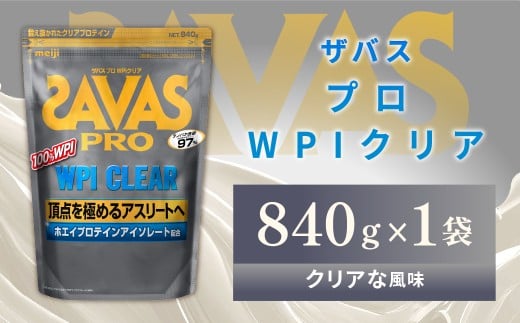 明治 ザバス プロ WPI クリア 840g 【1袋】