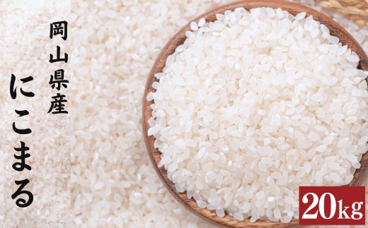 にこまる 5kg×4袋 計20kg