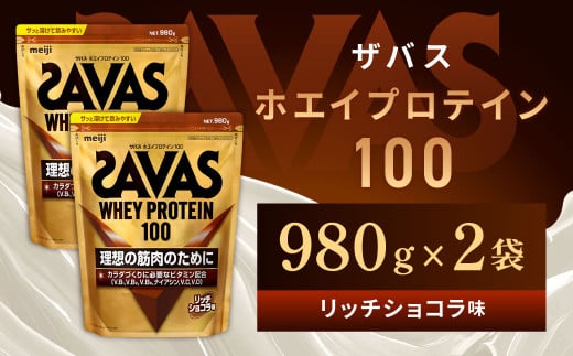 明治 ザバス ホエイプロテイン100 リッチショコラ 980g【2個セット】