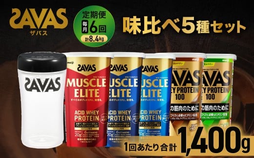 【6ヶ月定期便】ザバス 味比べ5種セット