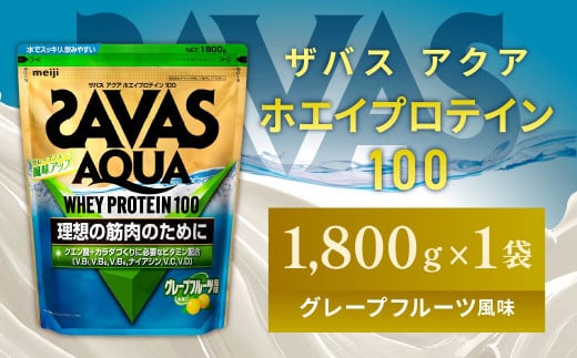 明治 ザバス アクア ホエイプロテイン100 グレープフルーツ風味 1800g 1袋【SAVAS ザバス プロテイン 人気プロテイン 明治プロテイン 健康 健康食品 美容 ボディメイク 体づくり 筋トレ 岡山県 倉敷市 人気 おすすめ】