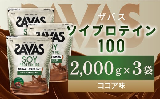明治 ザバス ソイプロテイン100 ココア味 2000g【3袋セット】