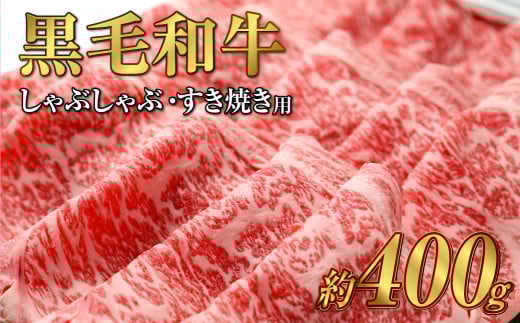 岡山 黒毛和牛 美星牛 A4等級以上 しゃぶしゃぶ すき焼き 割り下 約400g