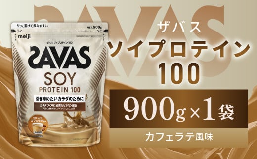 明治 ザバス ソイプロテイン100 カフェラテ風味 900g【1袋】