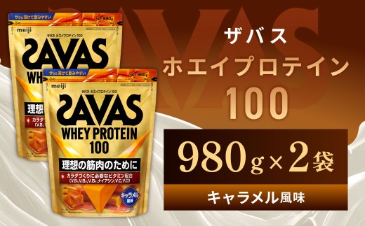 ザバス ホエイプロテイン100 キャラメル風味 980g 【2個】