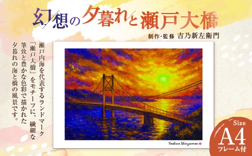 幻想の夕暮れと瀬戸大橋