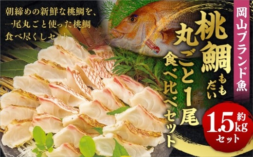 岡山ブランド魚 桃鯛 桃鯛の丸ごと1尾食べ比べセット