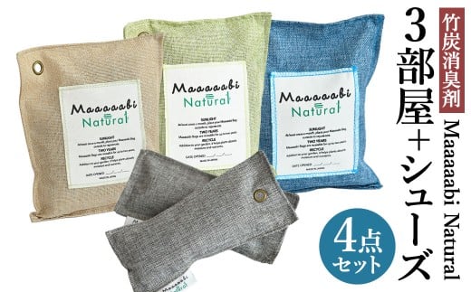 竹炭消臭剤 3部屋＋シューズ（靴箱消臭用）セット