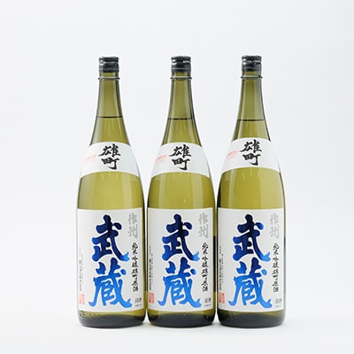 作州武蔵 純米吟醸 雄町原酒 1.8L(3本セット)