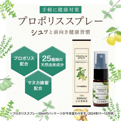プロポリススプレー(11104)