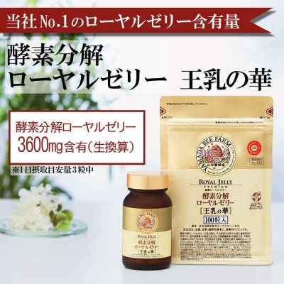 酵素分解ローヤルゼリー王乳の華とプロポリス300 (21364)