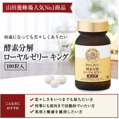 酵素分解ローヤルゼリーキング (560)