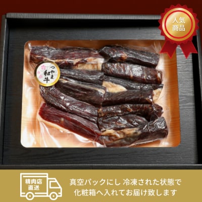 つやま和牛の干し肉　500g【配送不可地域：離島】