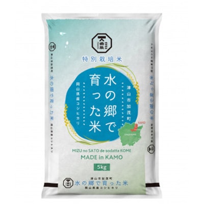 【岡山県津山市加茂町産】水の郷で育った米5kg(特別栽培米コシヒカリ)
