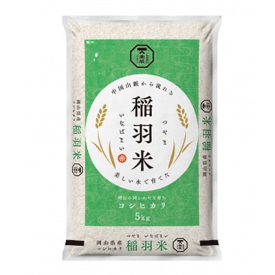 【岡山県津山市産】稲羽米5kg(コシヒカリ)