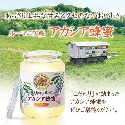 ルーマニア産アカシア蜂蜜1kgビン入(12003)