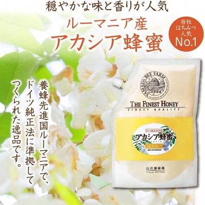 ルーマニア産アカシア蜂蜜1kg袋(12014)