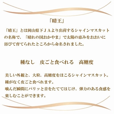 【2026年7月中旬より順次発送】岡山県産 シャインマスカット 晴王 1.5kg(3房～6房)【配送不可地域：離島・北海道・沖縄県】
