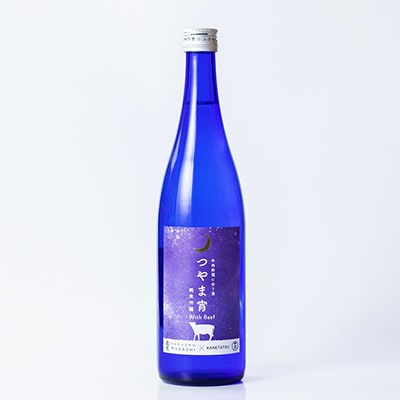 牛肉料理に合う酒「つやま宵」with Beef ～純米吟醸720ml