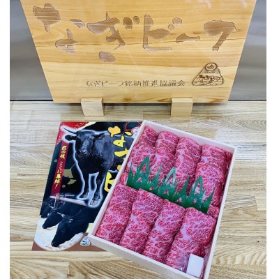 津山名物・山本精肉店の【なぎビーフ】牛すき焼き(ロース)　1Kg【配送不可地域：離島】