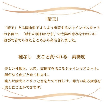 【2025年8月より発送予定】ご家庭用　岡山県産　シャインマスカット　晴王　400g×2房【配送不可地域：離島】