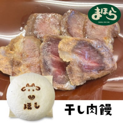 津山の肉文化をぎゅっと詰め込んだ肉まん津山饅　3種セット【配送不可地域：離島】