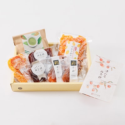 岡山県津山市産「西条柿」柿づくしセット(4種類・7個入り)