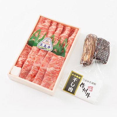 津山名物・山本精肉店の【なぎビーフ】干し肉(約200g)と牛すき焼き(ロース・500g)【配送不可地域：離島】