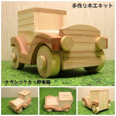 クラシックカー貯金箱　組み立てキット