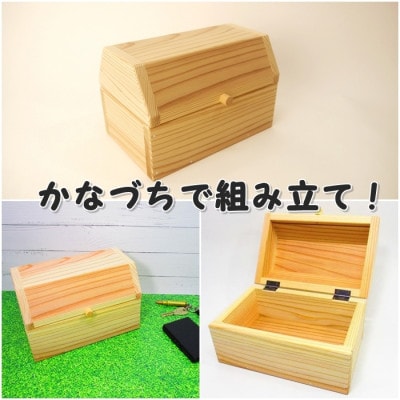 宝箱!　組み立てキット　(通常サイズ)