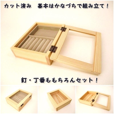 アクセサリーボックス　組み立てキット