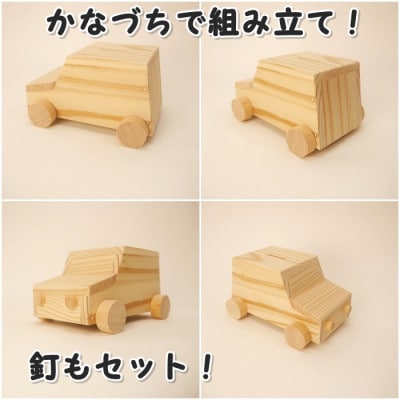 マイカー貯金箱　組み立てキット