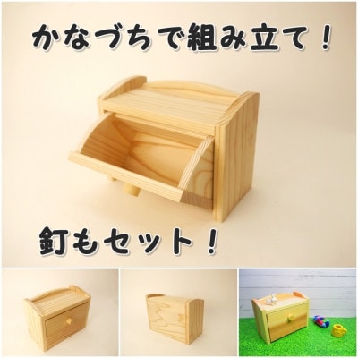 ちょこっと入れ　組立てキット