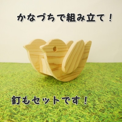 ことりちゃん貯金箱　工作キット