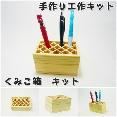 くみこ箱　木工キット