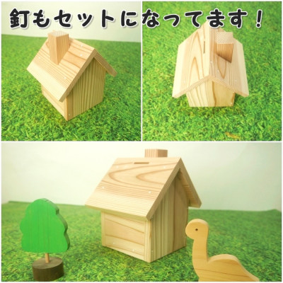 新マイホーム貯金箱　組立てキット
