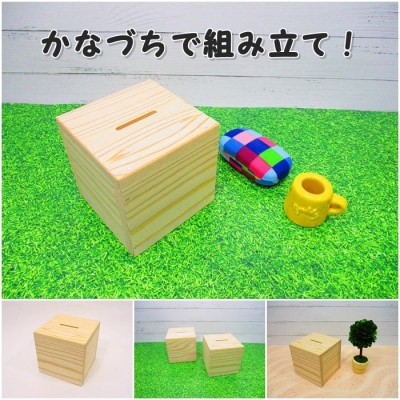 サイコロ貯金箱　木工組立てキット