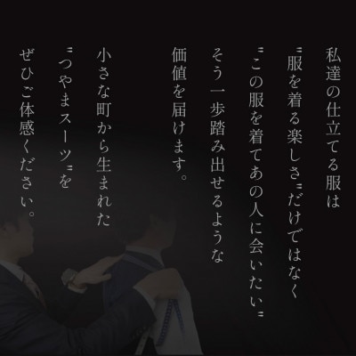 つやまスーツ　メンズお仕立て補助券　10万円分