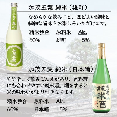 加茂五葉 純米酒のみくらべ 720ml 2本入り(雄町・日本晴)