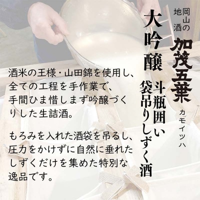 【数量限定】加茂五葉 大吟醸 斗びん囲い 袋吊りしずく酒 720ml 1本