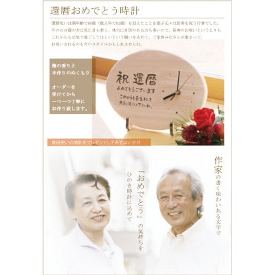 【祝還暦】木製時計(ひのきメッセージ時計)
