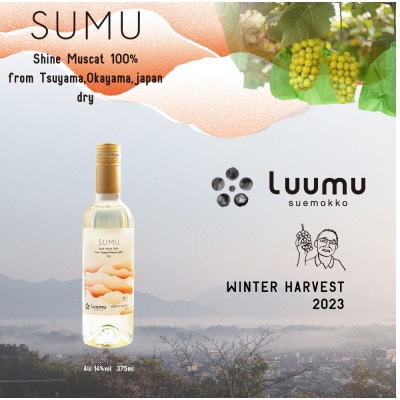 SUMU シャインマスカット・ウィンターハーベスト 2023(375ml)