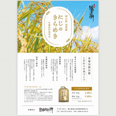 「にじのきらめき」(岡山県津山市加茂町産)　精米　10kg