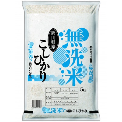 【無洗米】令和7年産 岡山県産 こしひかり 5kg